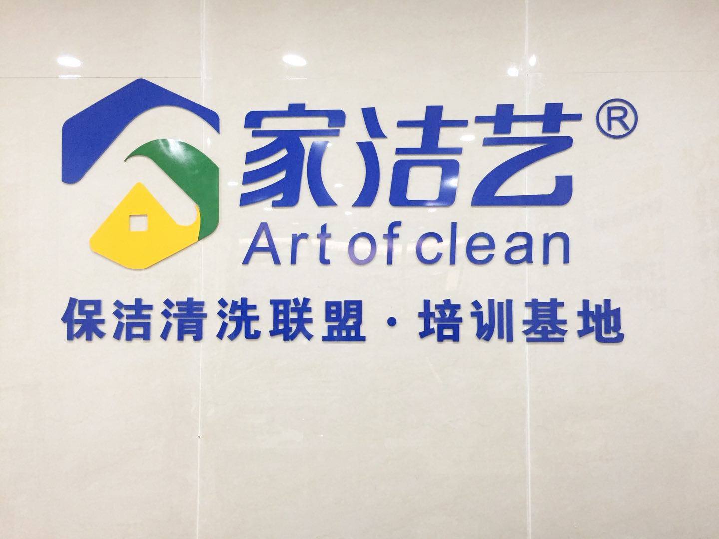 熱烈慶祝家潔藝北京、江蘇兩地培訓(xùn)基地落成！