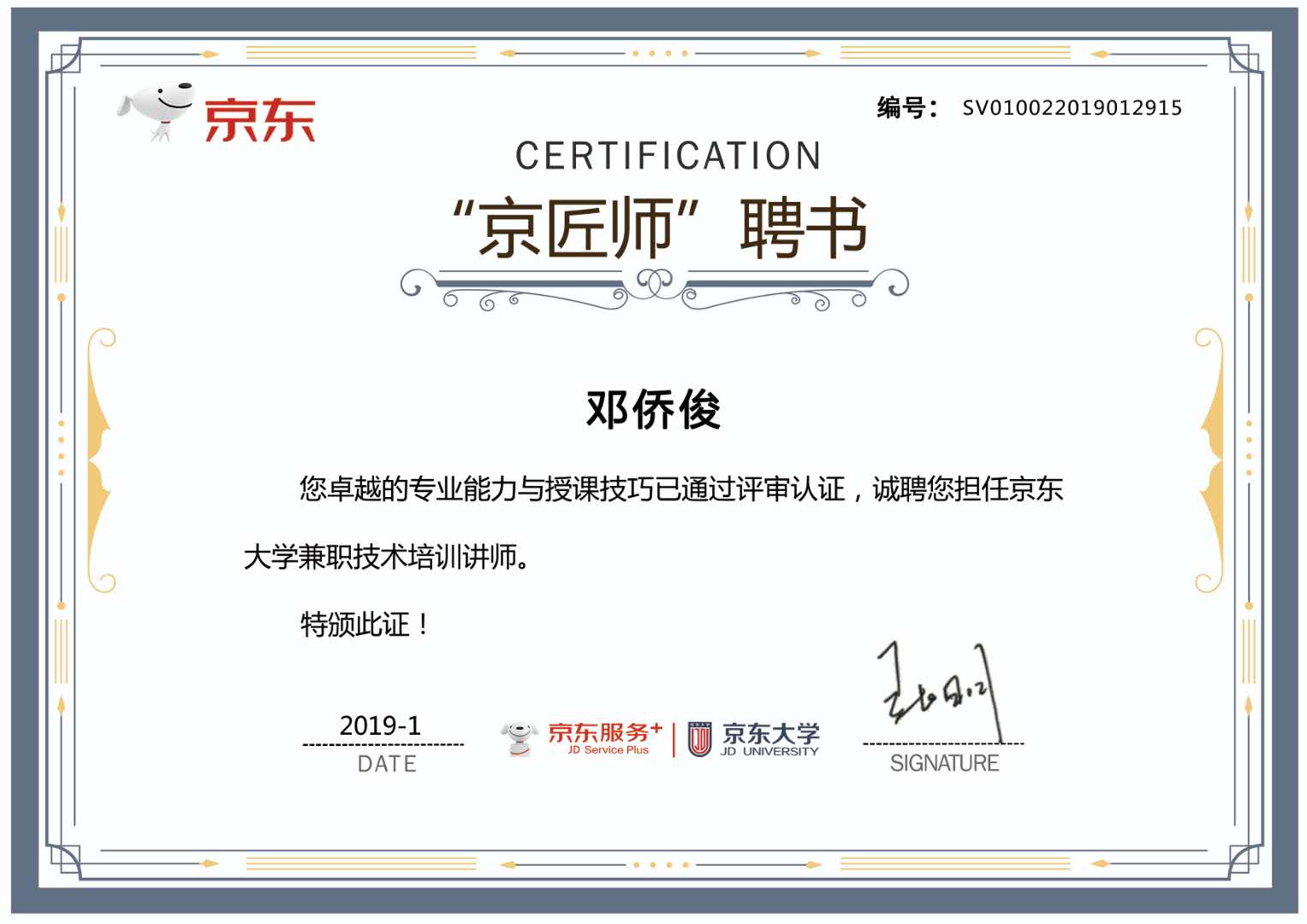 熱烈祝賀家潔藝鄧老師、田老師成為京東大學“京匠師”！