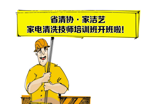 權威、靠譜的家電清洗培訓班哪里有?