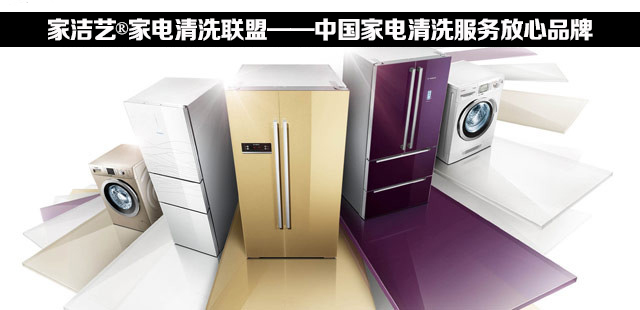 家電清洗勢在必行！