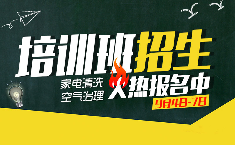 省清協(xié)&家潔藝 | 第42期家電清洗甲醛治理培訓(xùn)班火熱開班啦