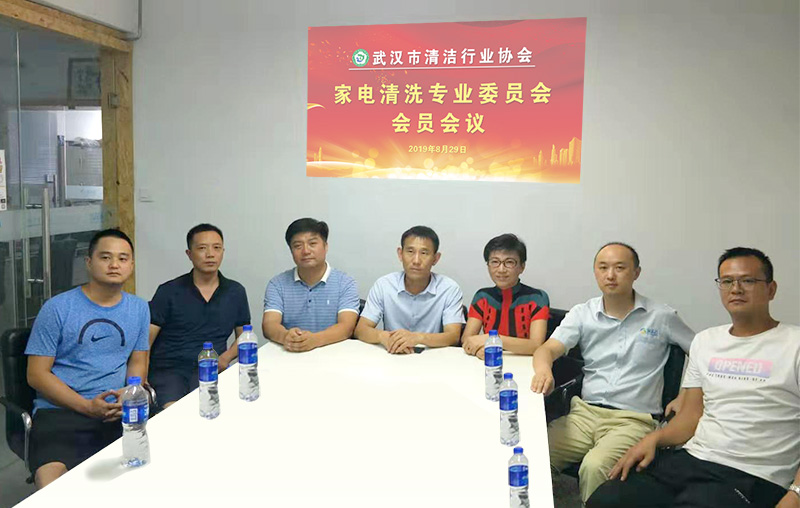 熱烈祝賀：武清協(xié)家電清洗專委會會員會議圓滿召開！