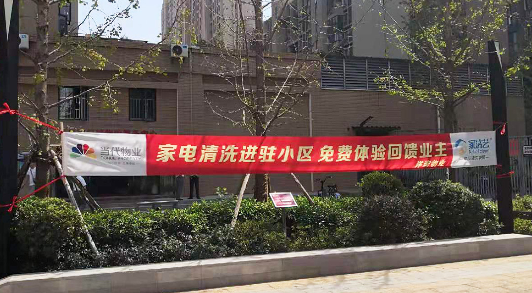 當(dāng)代物業(yè)·家潔藝“家電清洗進(jìn)駐小區(qū)，免費體驗回饋業(yè)主”