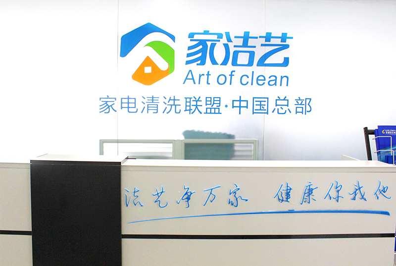 家潔藝家電清洗品牌管理優(yōu)勢
