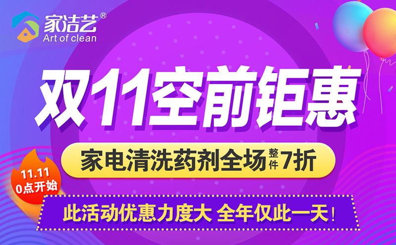雙十一活動，家電清洗藥劑空前鉅惠，全場7折還能領(lǐng)券疊加