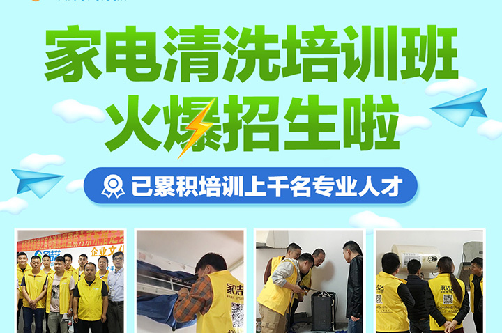 家潔藝家電清洗培訓(xùn)班年后開(kāi)始招生啦！