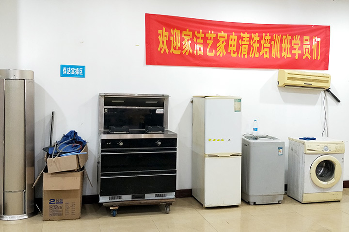 家潔藝家電清洗新培訓(xùn)基地