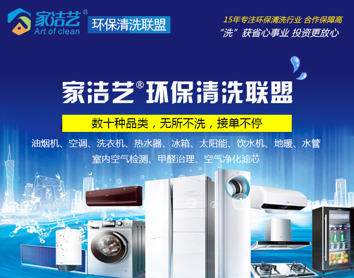 家電清洗加盟為什么要選擇“家潔藝”？