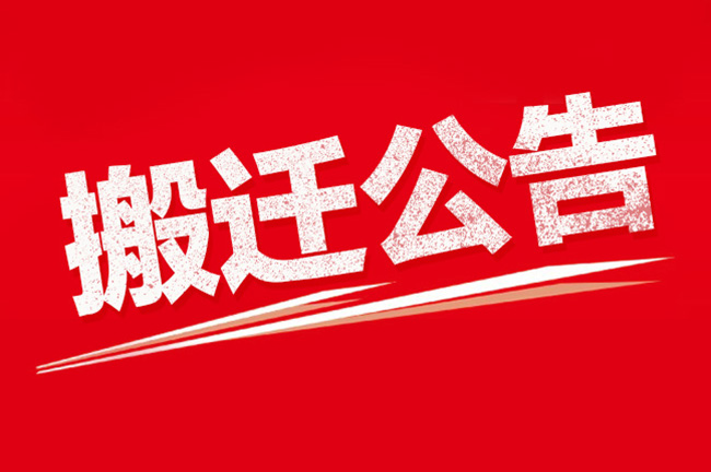 重要通知：家潔藝搬家了！