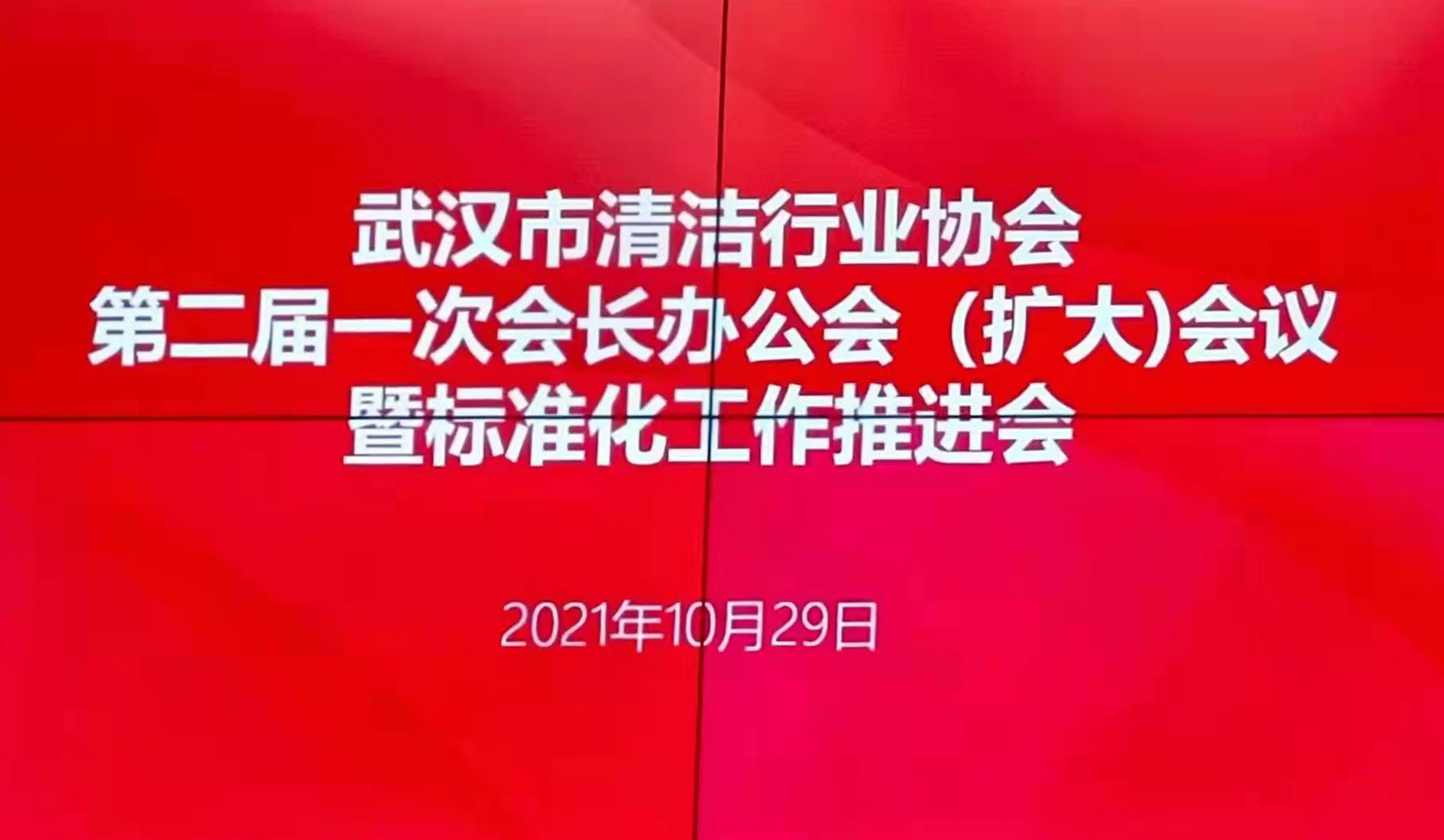 金威·家潔藝參加武清協(xié)標(biāo)準(zhǔn)化工作推進(jìn)會(huì)