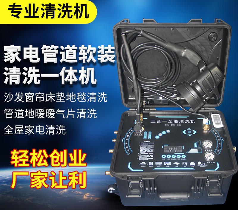 家電、管道、布藝軟裝清洗三合一清洗機(jī)