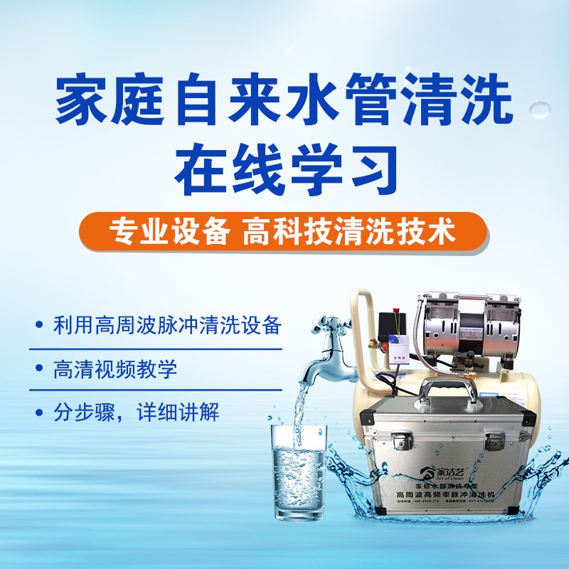 家庭自來水管清洗技術(shù)在線學(xué)習(xí)課程